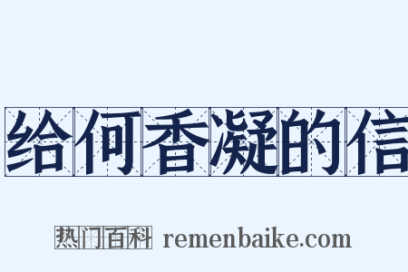 给何香凝的信是什么意思的图片